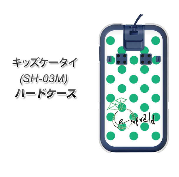 docomo キッズケータイ SH-03M 高画質仕上げ 背面印刷 ハードケース【OE814 5月エメラルド】
