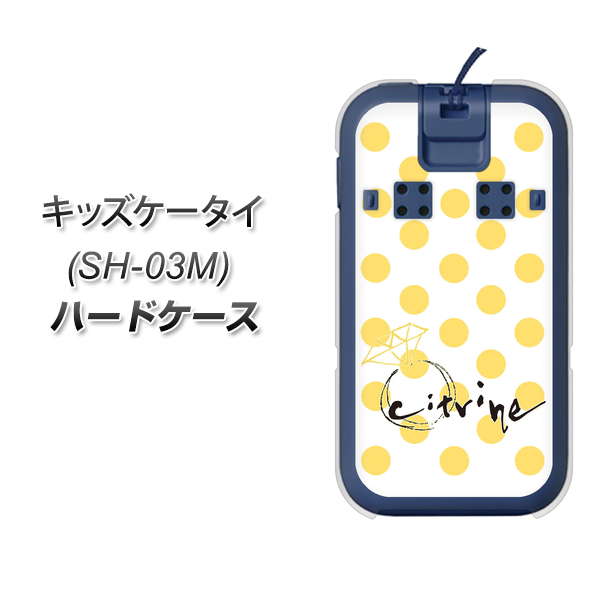 docomo キッズケータイ SH-03M 高画質仕上げ 背面印刷 ハードケース【OE820 11月シトリン】
