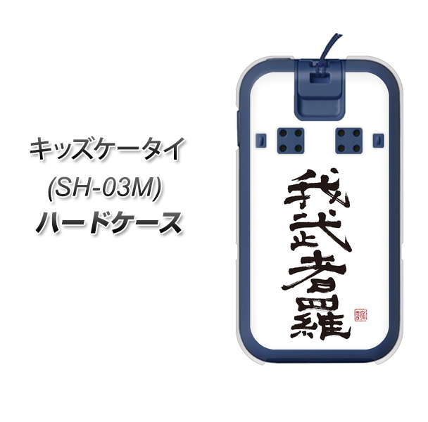 docomo キッズケータイ SH-03M 高画質仕上げ 背面印刷 ハードケース【OE843 我武者羅（がむしゃら）】