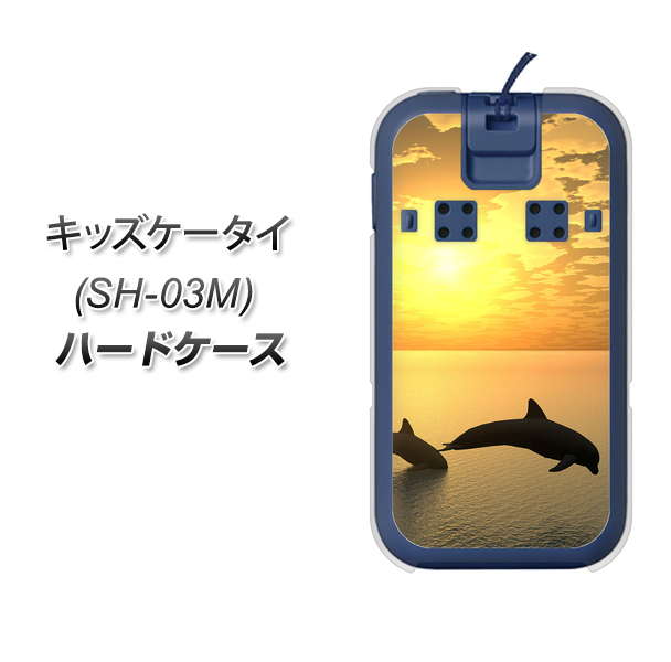 docomo キッズケータイ SH-03M 高画質仕上げ 背面印刷 ハードケース【VA845 夕暮れのドルフィン】