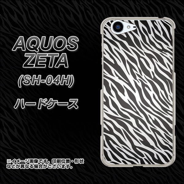 docomo アクオスゼータ SH-04H 高画質仕上げ 背面印刷 ハードケース【1057 デザインゼブラ（GL）】
