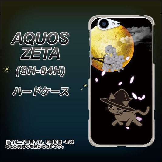 docomo アクオスゼータ SH-04H 高画質仕上げ 背面印刷 ハードケース【1115 月夜に散歩するネコ】