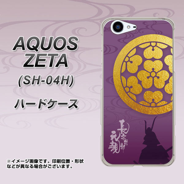 docomo アクオスゼータ SH-04H 高画質仕上げ 背面印刷 ハードケース【AB800 長宗我部元親 シルエットと家紋】