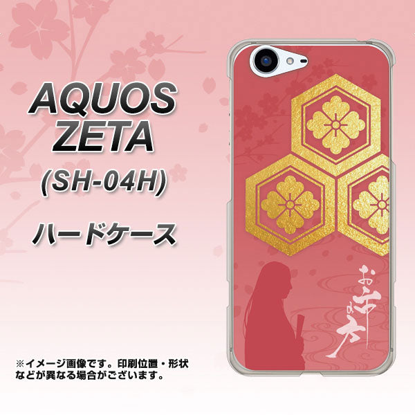 docomo アクオスゼータ SH-04H 高画質仕上げ 背面印刷 ハードケース【AB822 お市の方】