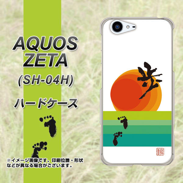 docomo アクオスゼータ SH-04H 高画質仕上げ 背面印刷 ハードケース【OE809 歩ム】