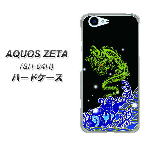 docomo アクオスゼータ SH-04H 高画質仕上げ 背面印刷 ハードケース【YC902 水竜01】