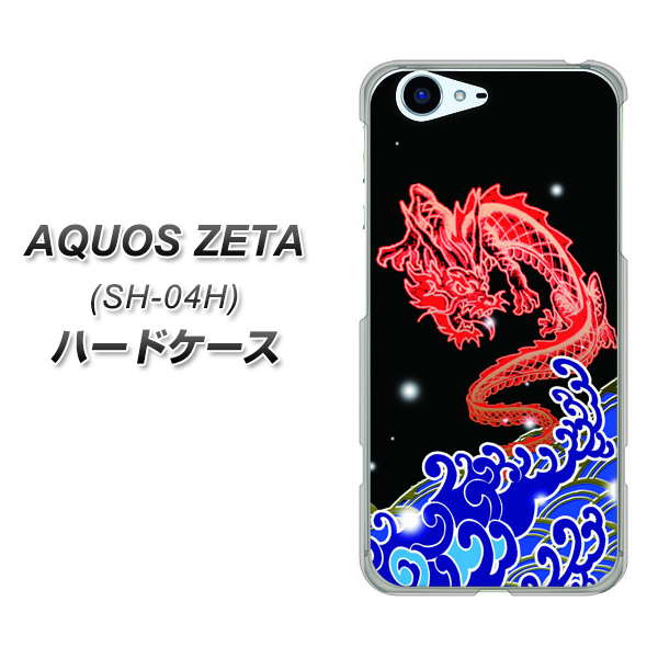 docomo アクオスゼータ SH-04H 高画質仕上げ 背面印刷 ハードケース【YC903 水竜02】