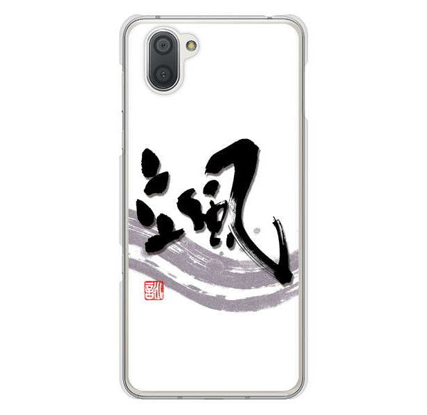 AQUOS R3 SH-04L docomo 高画質仕上げ 背面印刷 ハードケース 大野詠舟 一文字