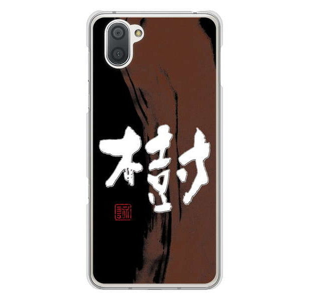 AQUOS R3 SH-04L docomo 高画質仕上げ 背面印刷 ハードケース 大野詠舟 一文字