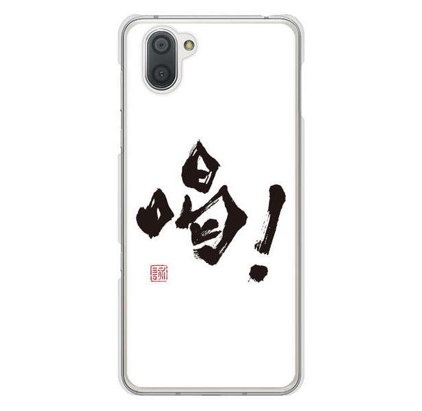 AQUOS R3 SH-04L docomo 高画質仕上げ 背面印刷 ハードケース 大野詠舟 一文字