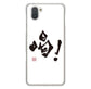 AQUOS R3 SH-04L docomo 高画質仕上げ 背面印刷 ハードケース 大野詠舟 一文字