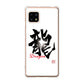 AQUOS sense4 SH-41A docomo 高画質仕上げ 背面印刷 ハードケース 大野詠舟 一文字