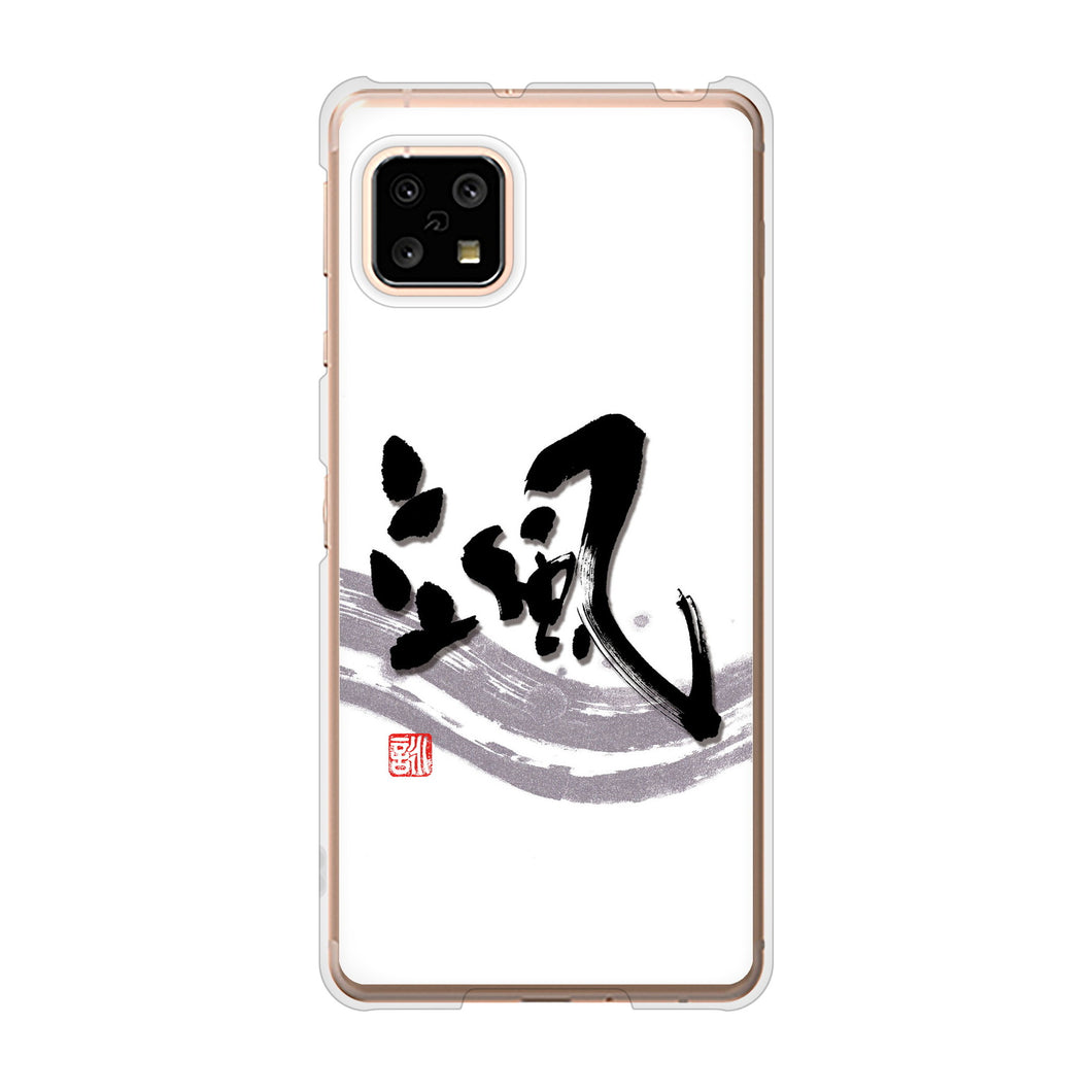 AQUOS sense4 SH-41A docomo 高画質仕上げ 背面印刷 ハードケース 大野詠舟 一文字