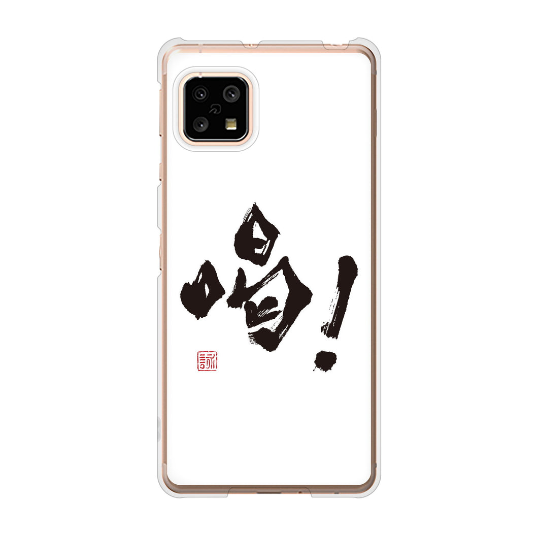 AQUOS sense4 SH-41A docomo 高画質仕上げ 背面印刷 ハードケース 大野詠舟 一文字