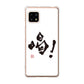 AQUOS sense4 SH-41A docomo 高画質仕上げ 背面印刷 ハードケース 大野詠舟 一文字
