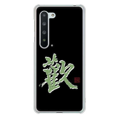 AQUOS R5G SH-51A docomo 高画質仕上げ 背面印刷 ハードケース 大野詠舟 一文字