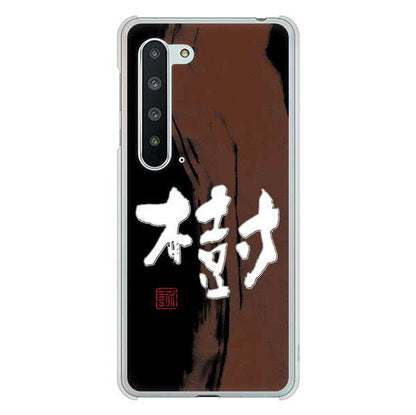 AQUOS R5G SH-51A docomo 高画質仕上げ 背面印刷 ハードケース 大野詠舟 一文字