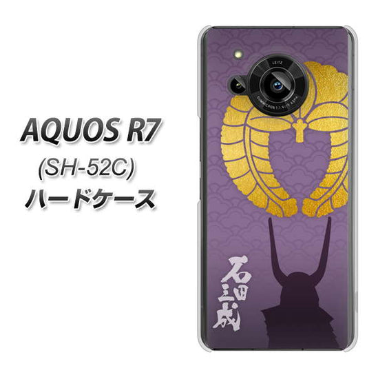 AQUOS R7 SH-52C docomo 高画質仕上げ 背面印刷 ハードケース【AB818 石田三成 シルエットと家紋】