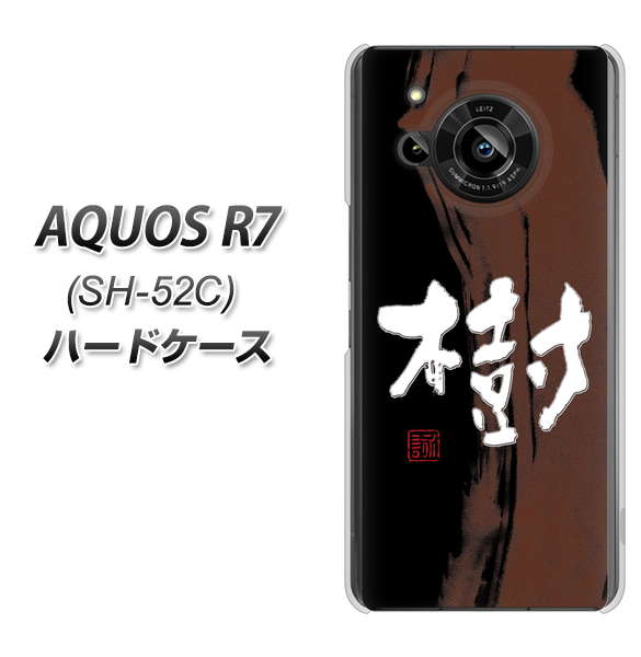 AQUOS R7 SH-52C docomo 高画質仕上げ 背面印刷 ハードケース【OE828 樹】