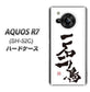 AQUOS R7 SH-52C docomo 高画質仕上げ 背面印刷 ハードケース【OE844 一石二鳥】