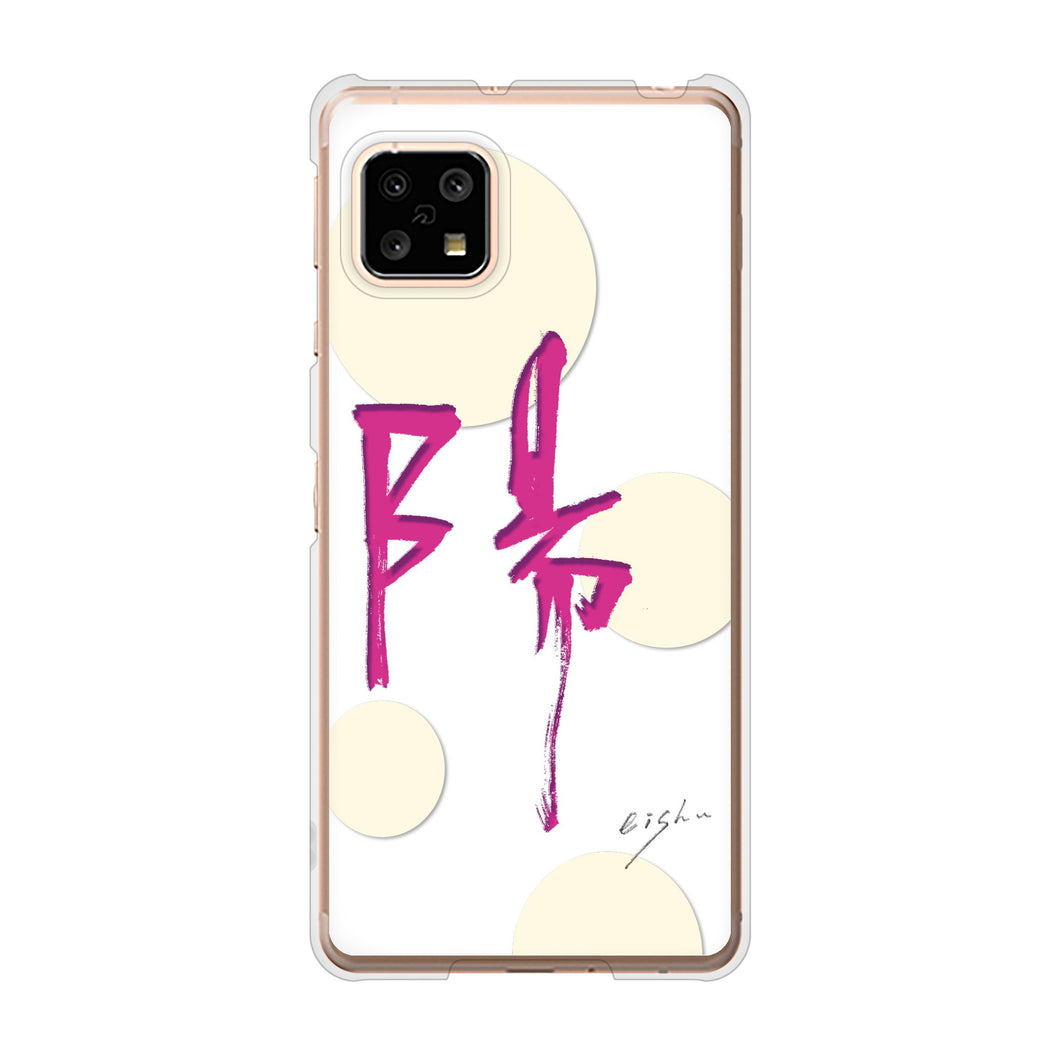 AQUOS sense5G SH-53A docomo 高画質仕上げ 背面印刷 ハードケース 大野詠舟 一文字