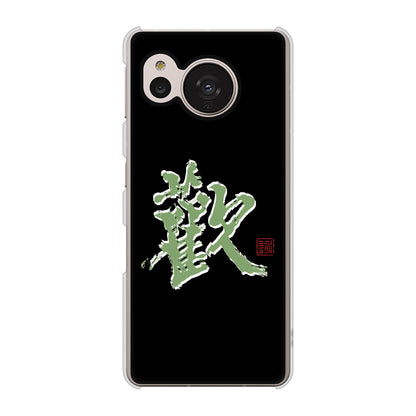 AQUOS sense7 SH-53C docomo 高画質仕上げ 背面印刷 ハードケース 大野詠舟 一文字