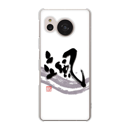 AQUOS sense7 SH-53C docomo 高画質仕上げ 背面印刷 ハードケース 大野詠舟 一文字