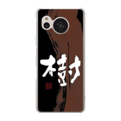 AQUOS sense7 SH-53C docomo 高画質仕上げ 背面印刷 ハードケース 大野詠舟 一文字