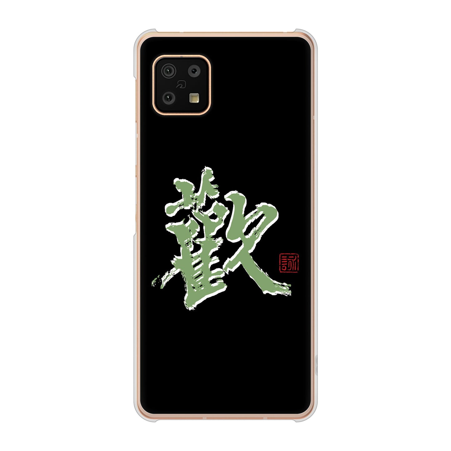 AQUOS sense6 SH-54B docomo 高画質仕上げ 背面印刷 ハードケース 大野詠舟 一文字