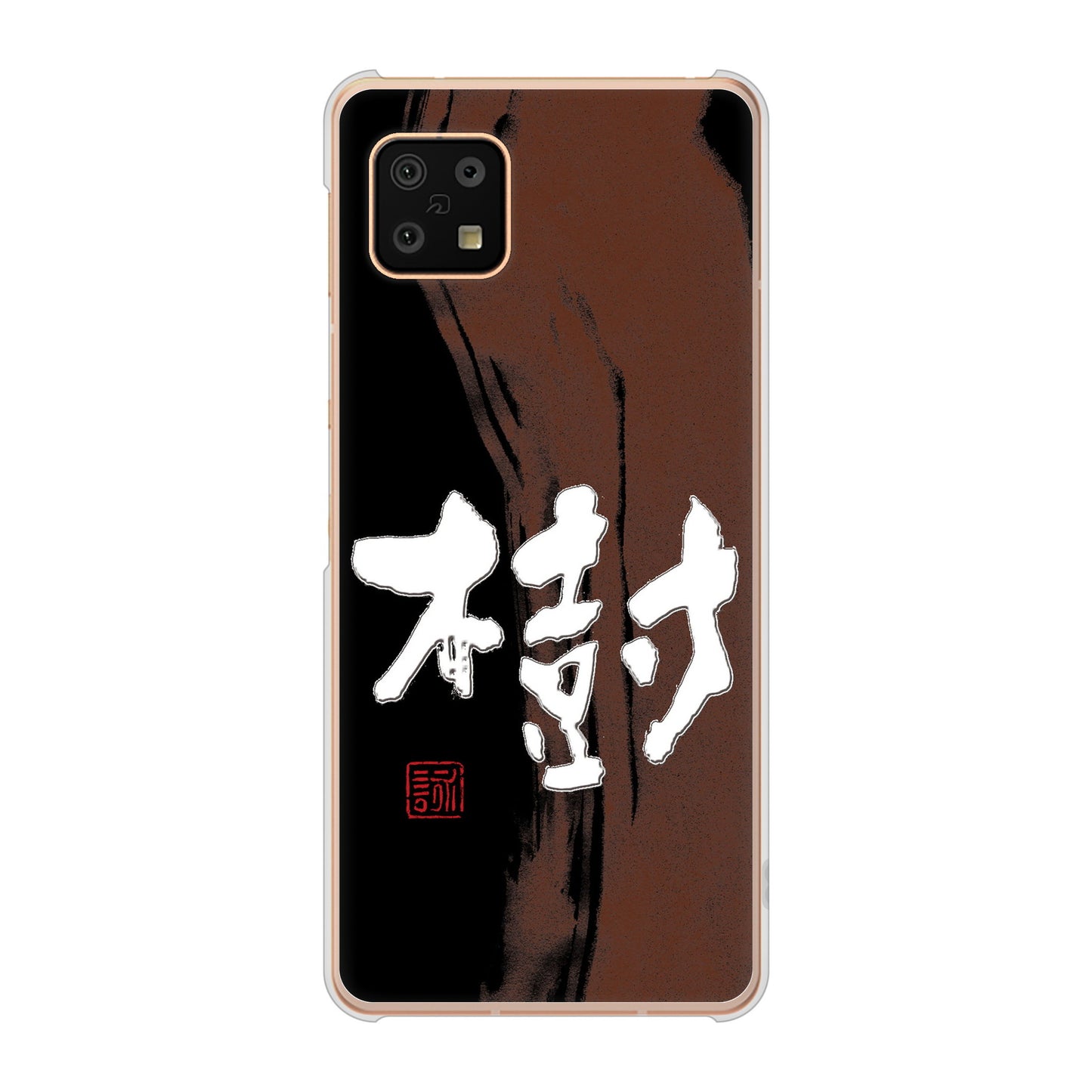 AQUOS sense6 SH-54B docomo 高画質仕上げ 背面印刷 ハードケース 大野詠舟 一文字