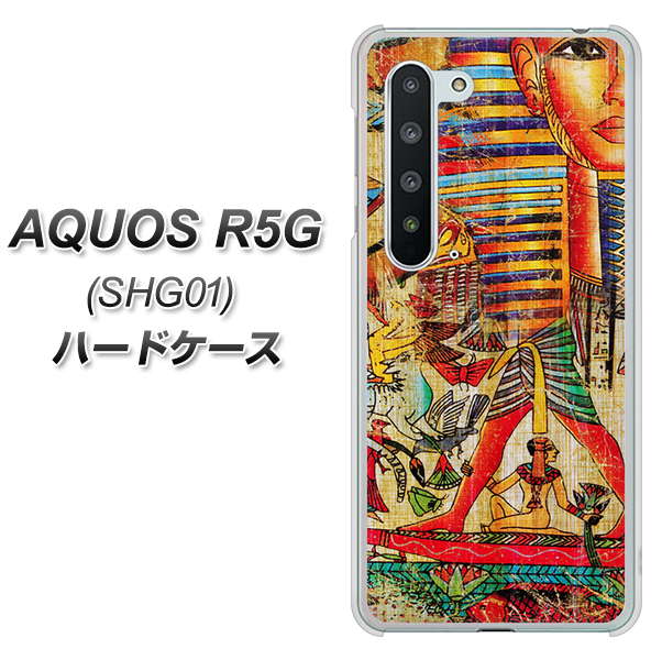 au アクオス R5G SHG01 高画質仕上げ 背面印刷 ハードケース【329 ナイル ツタンカーメン】