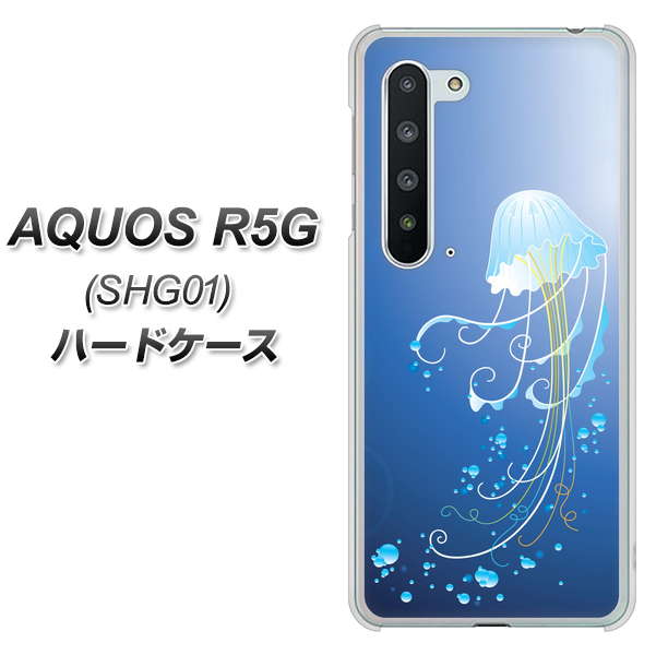 au アクオス R5G SHG01 高画質仕上げ 背面印刷 ハードケース【362 ジェリーフィシュ】