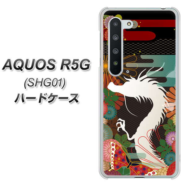 au アクオス R5G SHG01 高画質仕上げ 背面印刷 ハードケース【635 白龍】