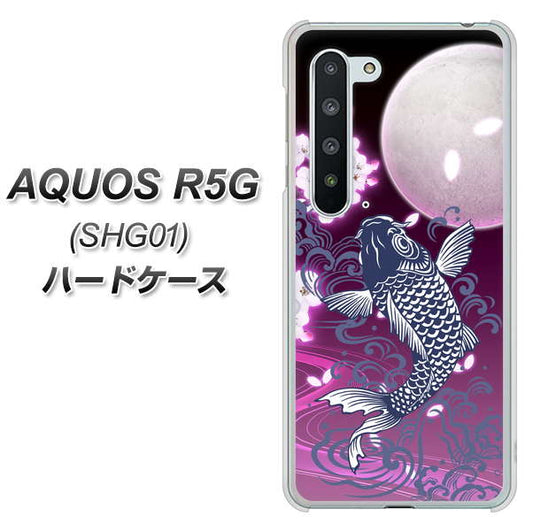 au アクオス R5G SHG01 高画質仕上げ 背面印刷 ハードケース【1029 月と鯉（紫）】