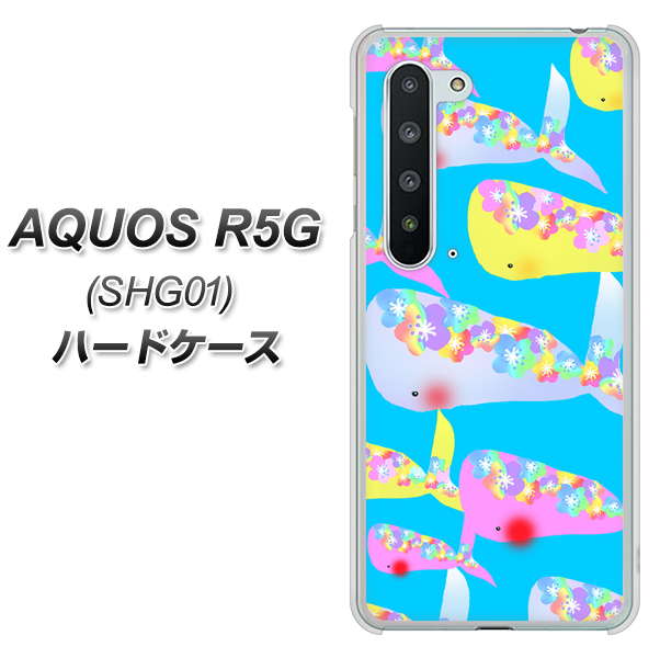 au アクオス R5G SHG01 高画質仕上げ 背面印刷 ハードケース【1045 くじらの仲間】