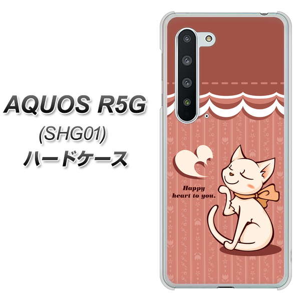 au アクオス R5G SHG01 高画質仕上げ 背面印刷 ハードケース【1102 ネコの投げキッス】