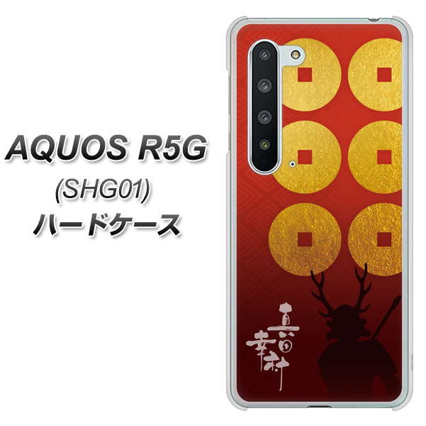 au アクオス R5G SHG01 高画質仕上げ 背面印刷 ハードケース【AB802 真田幸村 シルエットと家紋】