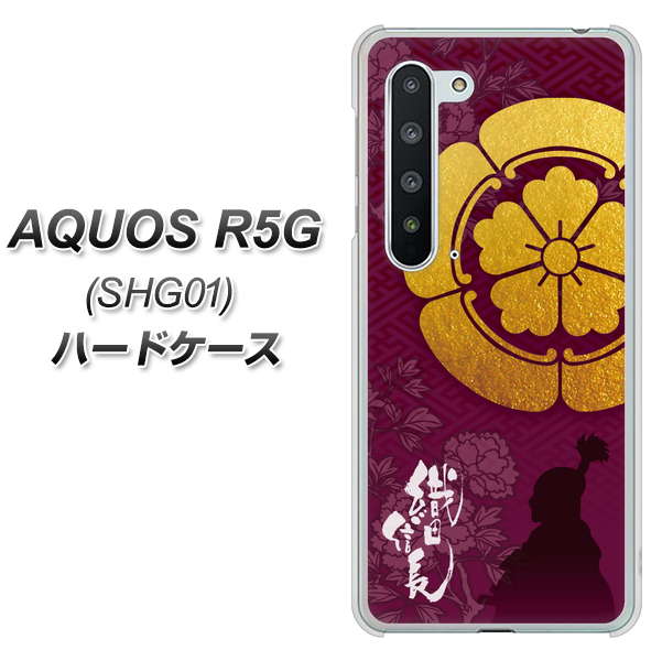 au アクオス R5G SHG01 高画質仕上げ 背面印刷 ハードケース【AB803 織田信長 シルエットと家紋】