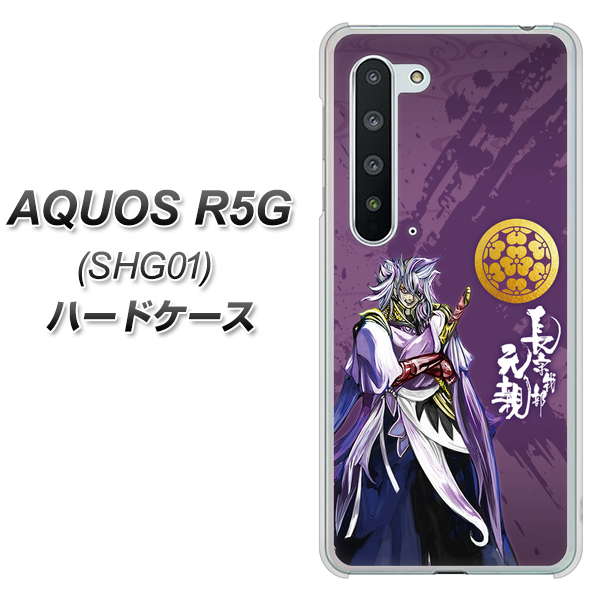 au アクオス R5G SHG01 高画質仕上げ 背面印刷 ハードケース【AB805 長宗我部 元親 イラストと家紋】