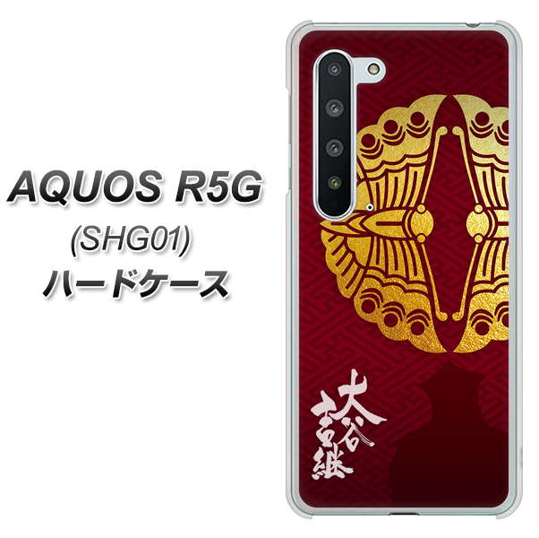 au アクオス R5G SHG01 高画質仕上げ 背面印刷 ハードケース【AB811 大谷吉継シルエットと家紋】