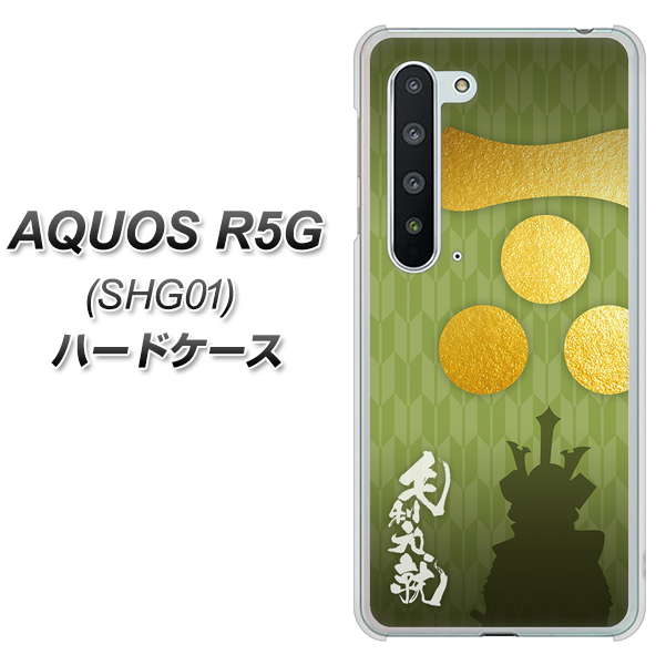 au アクオス R5G SHG01 高画質仕上げ 背面印刷 ハードケース【AB815 毛利元就 シルエットと家紋】