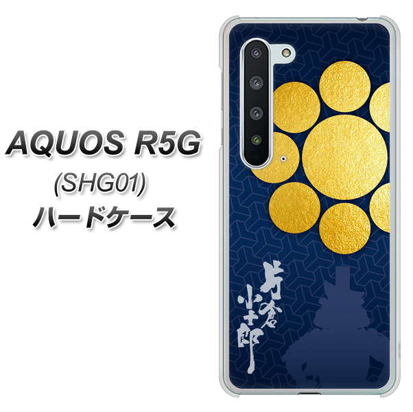 au アクオス R5G SHG01 高画質仕上げ 背面印刷 ハードケース【AB816 片倉小十郎 シルエットと家紋】