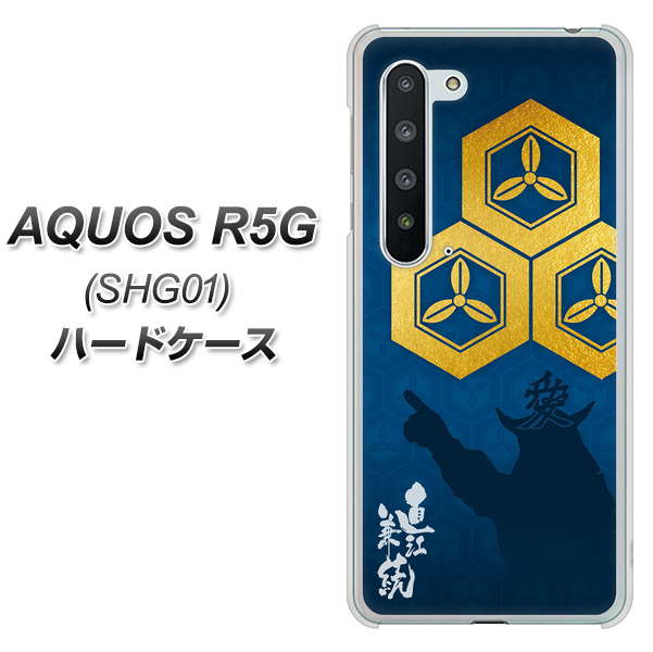 au アクオス R5G SHG01 高画質仕上げ 背面印刷 ハードケース【AB817 直江兼続 シルエットと家紋】