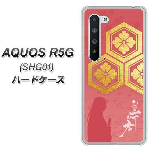 au アクオス R5G SHG01 高画質仕上げ 背面印刷 ハードケース【AB822 お市の方】