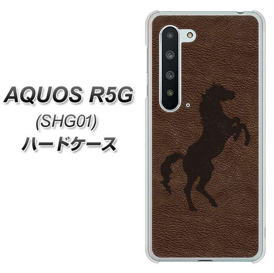 au アクオス R5G SHG01 高画質仕上げ 背面印刷 ハードケース【EK861  レザー風馬】