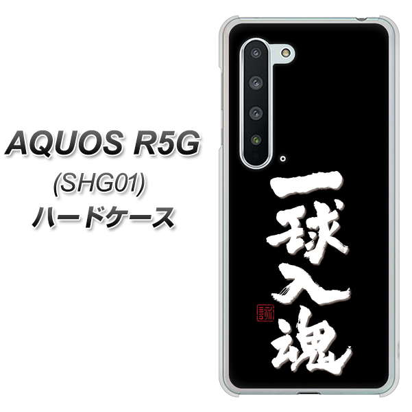au アクオス R5G SHG01 高画質仕上げ 背面印刷 ハードケース【OE806 一球入魂 ブラック】