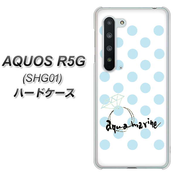 au アクオス R5G SHG01 高画質仕上げ 背面印刷 ハードケース【OE812 3月アクアマリン】