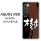 au アクオス R5G SHG01 高画質仕上げ 背面印刷 ハードケース【OE828 樹】