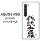 au アクオス R5G SHG01 高画質仕上げ 背面印刷 ハードケース【OE843 我武者羅（がむしゃら）】