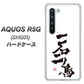 au アクオス R5G SHG01 高画質仕上げ 背面印刷 ハードケース【OE844 一石二鳥】